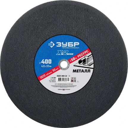 Фото для ЗУБР 400 x 4.0 x 32 мм, для УШМ, круг отрезной по металлу, Профессионал (36201-400-4.0)