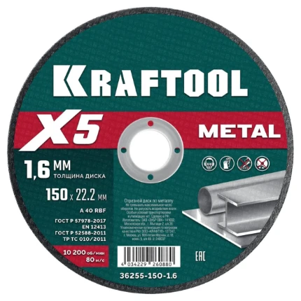 Фото для KRAFTOOL X5 Metal 150x1.6 мм по металлу отрезной диск для УШМ (36255-150-1.6)