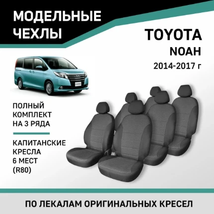 Фото для Чехлы на сиденья Toyota Noah (R80), 2014-2017, 6 места, капитанские кресла, экокожа черная Ty66/7-2K