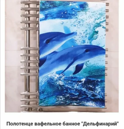 Фото для Полотенце вафельное банное "Дельфинарий" 85*150 см