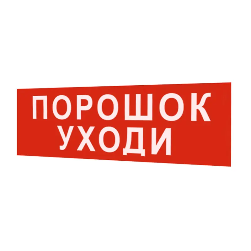 Надпись_сменная_ПОРОШОК__УХОДИ_
