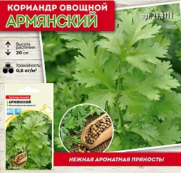 Кориандр овощной Армянский (3г)