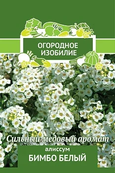 Алиссум Бимбо белый (Огородное изобилие) ("1) 0,3г