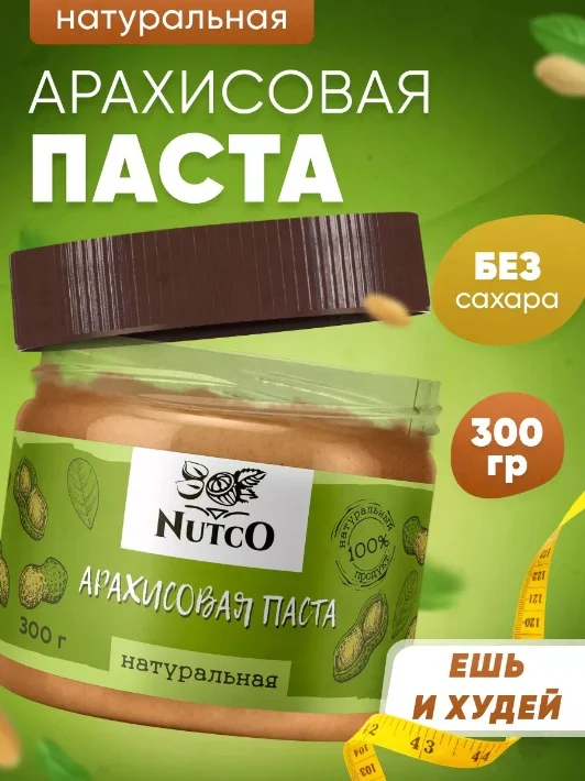 Паста NUTCO арахисовая натуральная 300г.