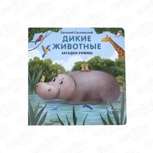 Фото для Книга Робинс Дикие животные загадки-рифмы Сосновский Е.