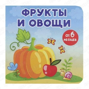 Фото для Книжка-малышка на картоне Фрукты и овощи с 6мес