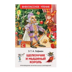 Фото для Книга РОСМЭН Внеклассное чтение Щелкунчик и мышиный король