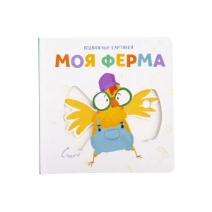 Фото для Книга Подвижные картинки Моя ферма