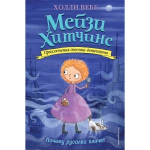 Фото для Книга Мейзи Хитчинс. Приключения девочки-детектива Почему русалка плачет Вебб Х