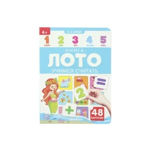 Фото для Книга-лото Учимся считать Белых В.А