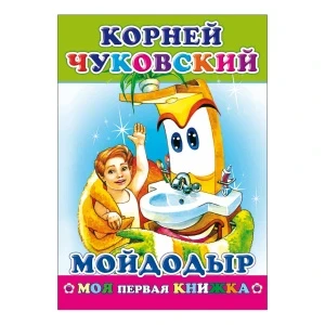 Фото для Книга Моя первая книжка Мойдодыр Чуковский К