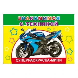 Фото для Раскраска Супер-раскраска-мини Знакомимся с техникой