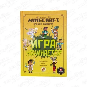 Фото для Книга Minecraft Игра начинается