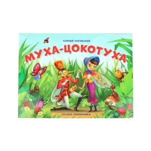 Фото для Книга Сказка-панорамка Муха-цокотуха Чуковский К