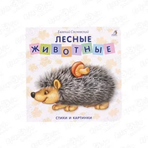 Книга Робинс Лесные животные Сосновский Е.