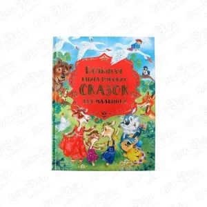 Фото для Книга РОСМЭН Русских сказок для малышей