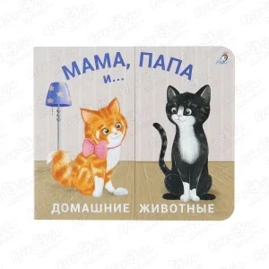 Фото для Книга Мама папа и малыш Домашние животные раздвижная