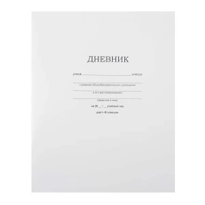 Фото для Дневник школьный без рисунка белый