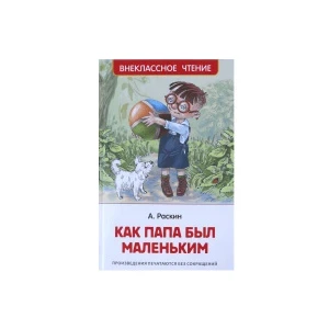 Фото для Книга РОСМЭН Как папа был маленьким Раскин А