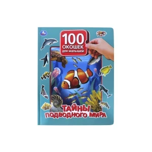Фото для Книга «100 окошек для малышей: Тайны подводного мира»