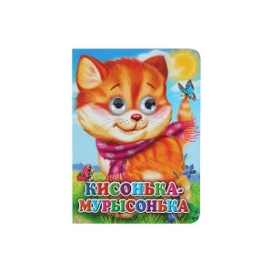 Фото для Книга с глазками Кисонька-мурысонька