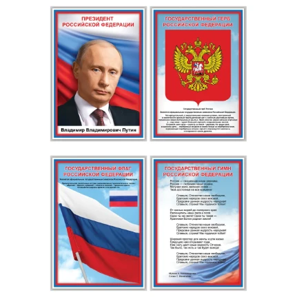 Фото для Набор плакатов ТРИ СОВЫ Российская символика А4, 4 плаката