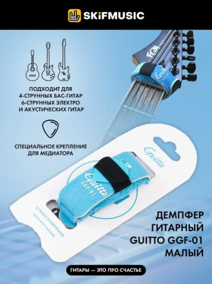 Фото для Демпфер гитарный Guitto GGF-01 малый - Guitto