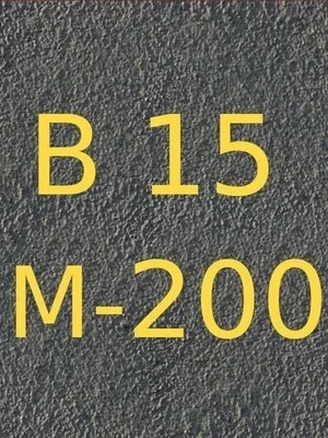 
Бетон В15 (М200)