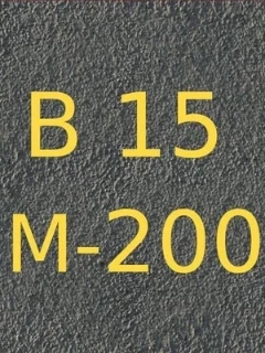 
Бетон В15 (М200)