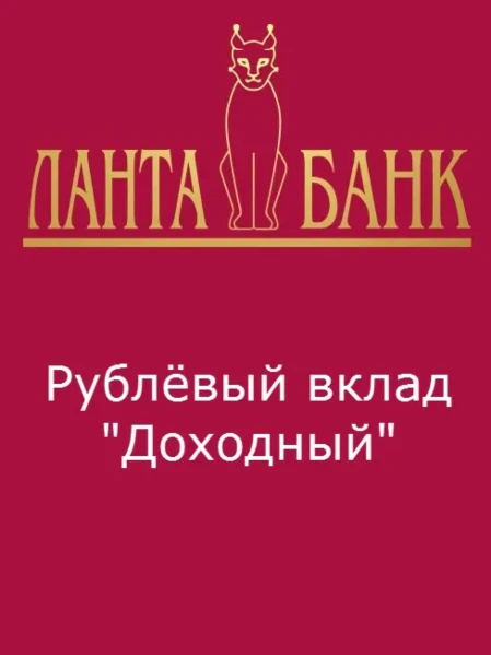 Фото для Рублёвый вклад "Доходный"