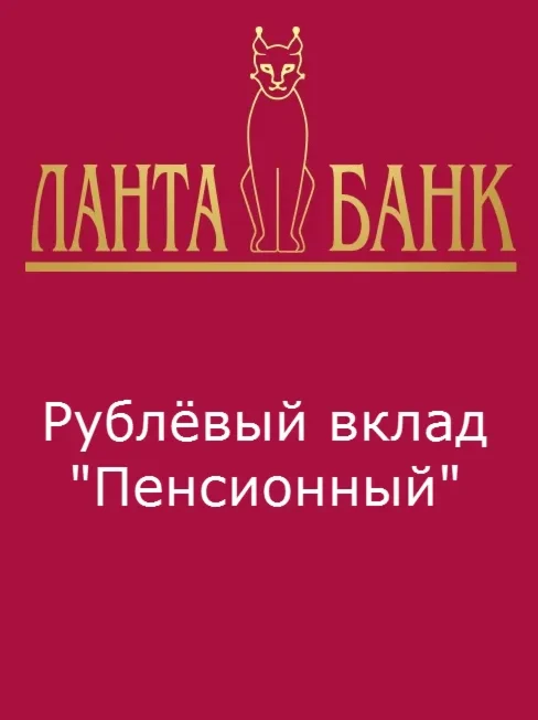 Рублёвые вклад "Пенсионный"