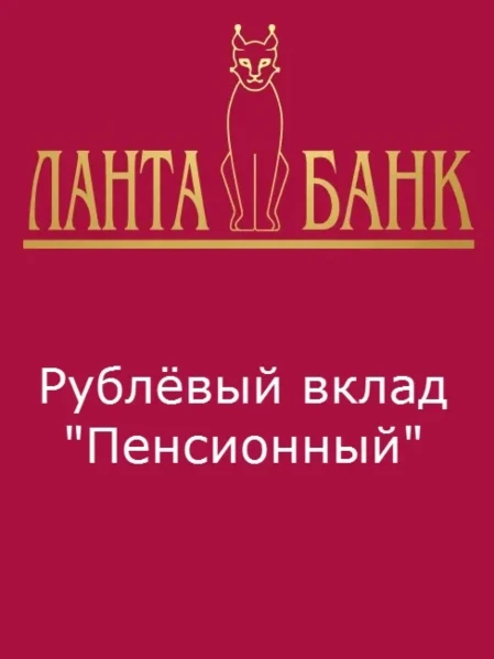 Рублёвые вклад "Пенсионный"